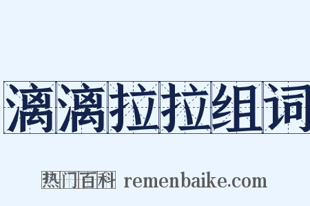 漓漓拉拉组词是什么意思的图片